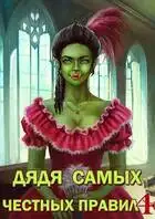 Дядя самых честных правил 4