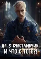 Да, я счастливчик, и что с того?! Том 3