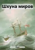 Шхуна миров