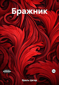 Цагар Враль