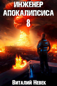 Виталий Невек