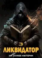 Ликвидатор. Том 3 [СИ]