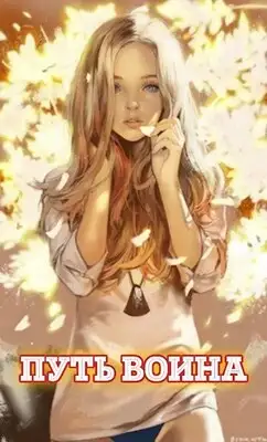 Путь воина [СИ]