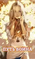 Путь воина [СИ]