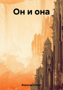 Роман Воронов