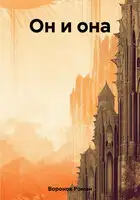 Он и она