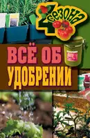 Всё об удобрении