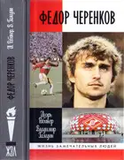 Федор Черенков