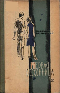 Владимир Амлинский