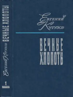 Вечные хлопоты. Книга первая
