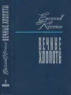 Вечные хлопоты. Книга первая