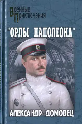 "Орлы Наполеона"