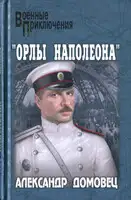 "Орлы Наполеона"