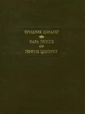 Духовидец. Гений. Абеллино, великий разбойник