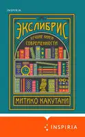 Экслибрис. Лучшие книги современности