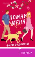 Помни меня