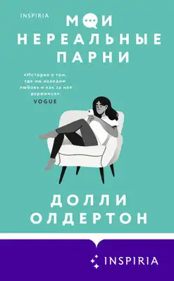 Мои нереальные парни