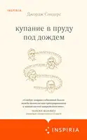 Купание в пруду под дождем