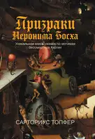 Призраки Иеронима Босха