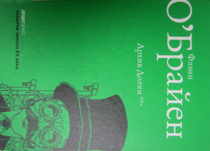 Флэнн О'Брайен