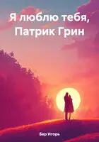 Я люблю тебя, Патрик Грин