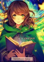 Ты – сказка