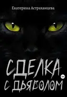 Сделка с дьяволом