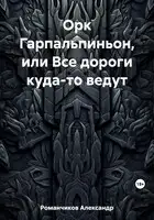 Орк Гарпальпиньон, или Все дороги куда-то ведут