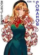 Романов. Том 15 [СИ]