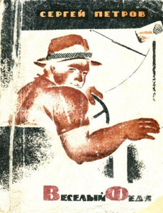 Сергей Петров