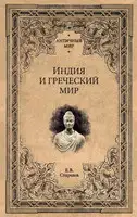 Индия и греческий мир