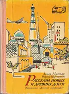 Рассказы новых и древних дорог: Книга об Узбекистане