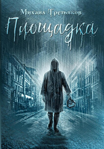 Михаил Третьяков