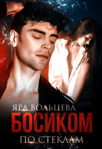 Яра Вольцева