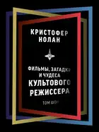 Кристофер Нолан. Фильмы, загадки и чудеса культового режиссера