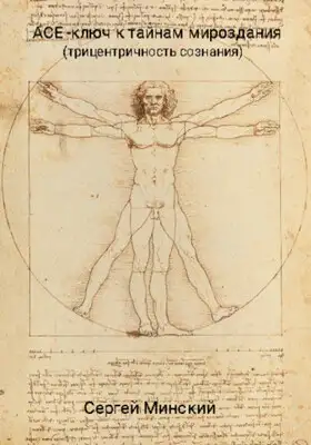 АСЕ – ключ к тайнам мироздания (трицентричность сознания)