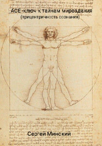 Сергей Минский