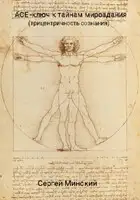 АСЕ – ключ к тайнам мироздания (трицентричность сознания)