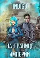 На границе империй. Том 7. Часть 4 [СИ]