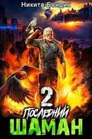 Последний Шаман 2