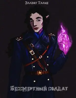 Бессмертный солдат