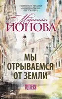 Мы отрываемся от земли