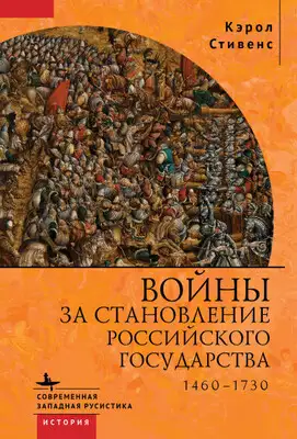 Войны за становление Российского государства. 1460–1730