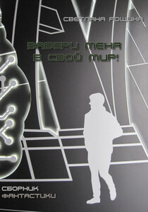 Светлана Рощина