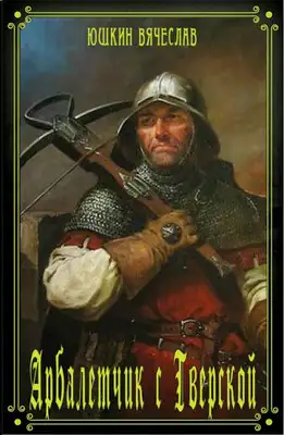 Арбалетчик с Тверской