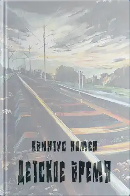 Детское время