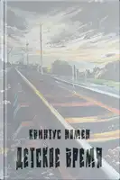 Детское время