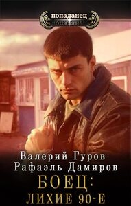 Боец. Лихие 90-е [СИ]