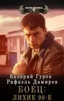Боец. Лихие 90-е [СИ]