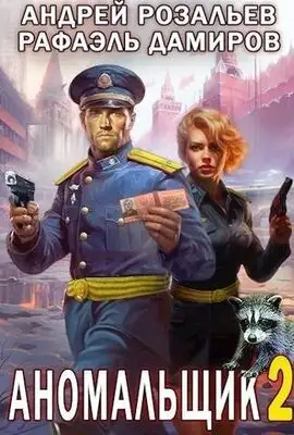 Аномальщик - 2 [СИ]